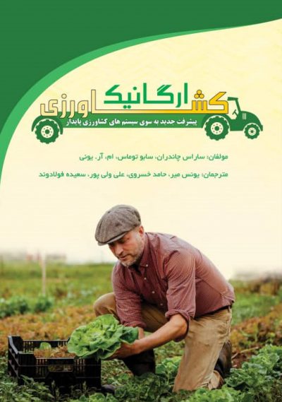 کشاورزی ارگانیک: پیشرفت جدید به سوی سیستم‌های کشاورزی پایدار