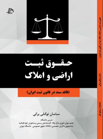 حقوق ثبت اراضی و املاک فاقد سند در قانون ثبت ایران